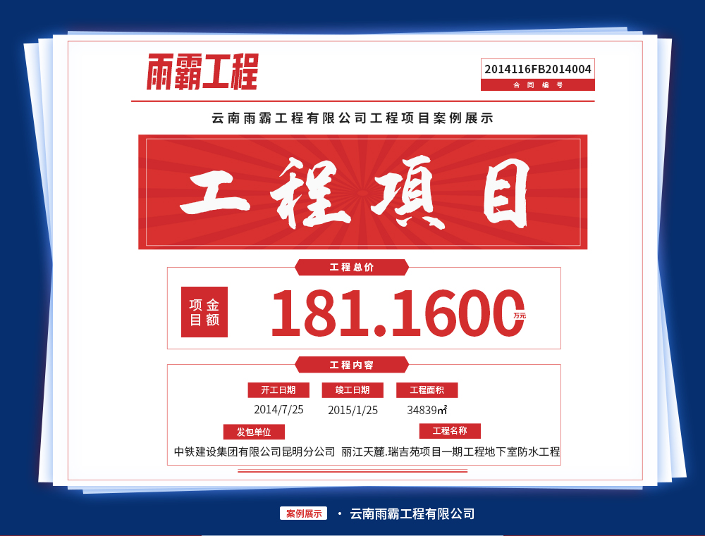 麗江天麓·瑞吉苑項(xiàng)目一期工程的C1、C2、C3地下室防水工程